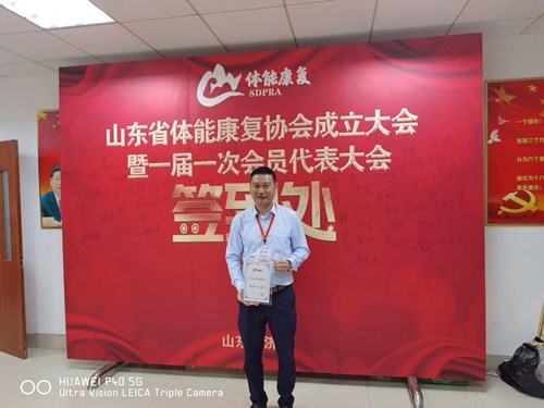 leyu.乐鱼体育总经理王进华获选为山东省体能康复协会副会长并获得证书 leyu.乐鱼体育总经理王进华获选为山东省体能康复协会副会长并获得证书