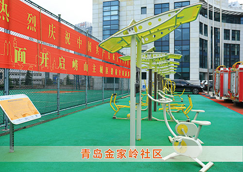 leyu.乐鱼体育为青岛金家岭社区构造社区健身广场