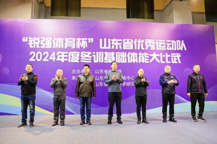 “leyu.乐鱼体育杯”山东省优秀运动队2024年度冬训基础体能大比武